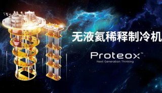 牛津仪器发布新一代高性能稀释制冷机—Proteox™