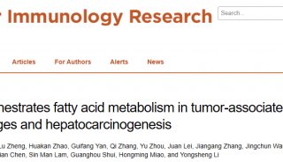 CIR: 李咏生团队揭示RIPK3调控肿瘤相关巨噬细胞脂肪酸代谢与肝癌发生