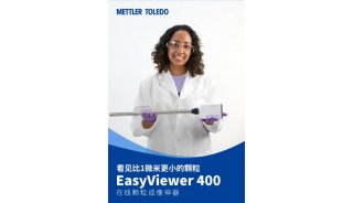 “后浪”来袭 | EasyViewer 400在线颗粒成像神器问世！
