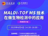 网络研讨会 | MALDI-TOF MS技术在微生物检测中的应用