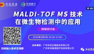 足不出户，畅享学术盛宴丨“MALDI-TOF MS技术在微生物检测中的应用”网络研讨会圆满结束！