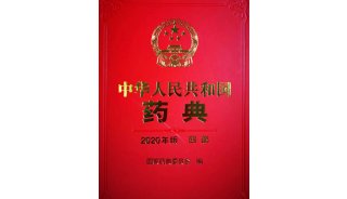 2020版《中国药典》来了！33种禁用农药正式列入四部通则0212 ！！
