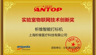 析维智能打标机获ANTOP“实验室物联网技术创新奖”