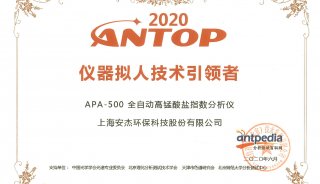 安杰科技荣获ANTOP2020 仪器拟人技术引领者奖