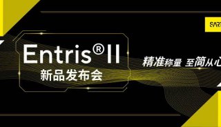 “赛多利斯”拍了拍你：Entris® II 新品发布会来了！