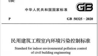 GB 50325-2020室内环境污染解决方案