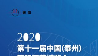 邀请函 | 上海通微邀请您参加第十一届中国（泰州）国际医药博览会