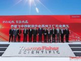 赛默飞扩建中国制造中心苏州工厂，揭幕亚太首条一次性生物工艺容器系列产品生产基地及中国创新中心苏州分部