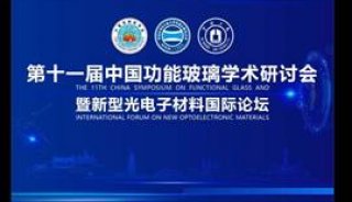 天美公司参加第十一届“中国功能玻璃学术研讨会暨新型光电子材料国际论坛”