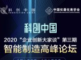兰友科技受邀参加“科创中国·智能制造高峰论坛”