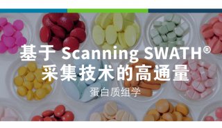 基于 Scanning SWATH® 采集技术的高通量蛋白质组学 