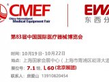 邀请函 | 10月19日-22日 ‧ 第83届中国国际医疗器械博览会