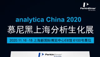 【analytica China 2020】珀金埃尔默线上展台率先亮相