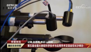 CCTV-7军事频道 / 中国军视网 报道青源峰达太赫兹系统