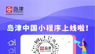 岛津中国小程序正式上线！