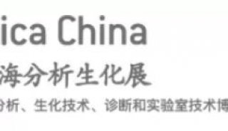 邀请函|analytica China 2020 慕尼黑上海分析生化展