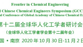 邀请函|第十二届全球华人化工学者研讨会 