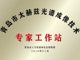 青源峰达公司获批建立“青岛市太赫兹光谱成像技术专家工作站”，助推产学研发展！