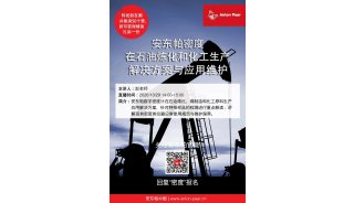 【安东不怕扰e直播】安东帕密度在石油炼化和化工生产解决方案与应用维护