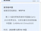 安东帕中国在CPHI 2020等您