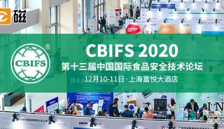 上海仪电科学仪器邀您参加CBIFS 2020第十三届中国国际食品安全技术论坛