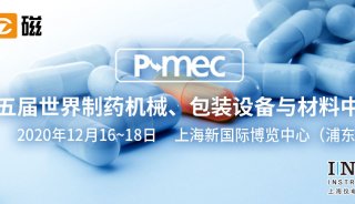 上海仪电科学仪器邀您参加P-MEC China 2020第十五届世界制药机械、包装设备与材料中国展
