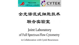 优势互补！强强联合 ！Cytek 与中国医学科学院血液病医院共建全光谱流式细胞技术联合实验室