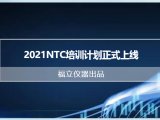 2021福立仪器NTC培训计划正式上线