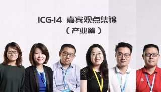 “我们将一以贯之地选择与华大智造合作” | ICG-14嘉宾观点集锦（产业篇）