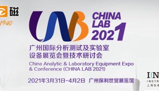 上海仪电科仪邀您参加CHINA LAB 2021