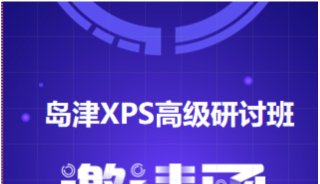 北京欢迎您！第3期XPS高级研讨班＆著名专家莅临授课