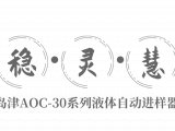 新品发布 |“稳•灵•慧”岛津AOC-30系列液体自动进样器