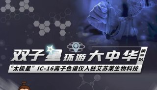 【双子星环游大中华】第三站—“太极星”IC-16离子色谱仪入住艾苏莱生物科技