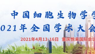 中科新生命邀您共赴中国细胞生物学学会 2021 年全国学术大会 ​