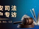 用户之声丨岛津专访浙江中和司法鉴定中心