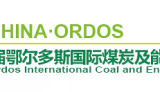 活動回顧|東西分析參加第十六屆鄂爾多斯國際煤博會