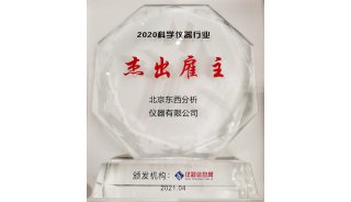 祝贺东西分析荣获“2020科学仪器行业杰出雇主”奖