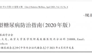 《中国2型糖尿病防治指南（2020年版）》正式发布