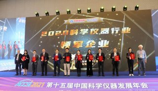  上海仪电科仪再度斩获“2020科学仪器行业综合类领军企业”