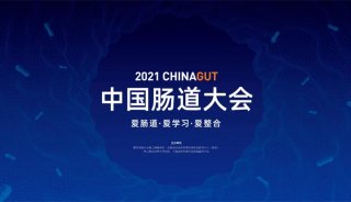 玄武湖之约 | 麦特绘谱邀您共赴2021中国肠道大会