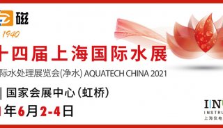  上海仪电科仪诚邀您参加第十四届上海国际水展