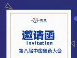 邀请函|通微邀请您参加第八届中国兽药大会 时间：2021.6.19-6.20 地点：郑州国际会展中心 展位号：F18