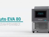 大批量浓缩助手——Auto EVA 80 高通量全自动平行浓缩仪