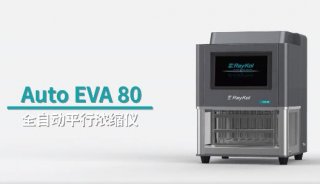 大批量浓缩助手——Auto EVA 80 高通量全自动平行浓缩仪