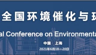 安东帕康塔受邀参加第十二届全国环境催化与环境材料学术会议