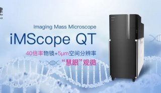 “慧眼”观微—成像质谱显微镜iMScope QT开箱测评
