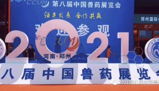 通微公司携新品亮相第八届中国兽药大会