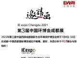 邀请函|【7月8日-10日 ‧ 成都】2021年中国环博会成都展