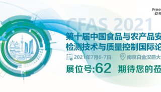 CFAS2021, 屹尧科技助力食品安全