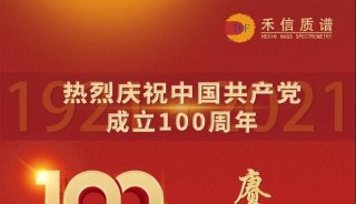 禾信仪器 | 热烈庆祝中国共产党成立100周年